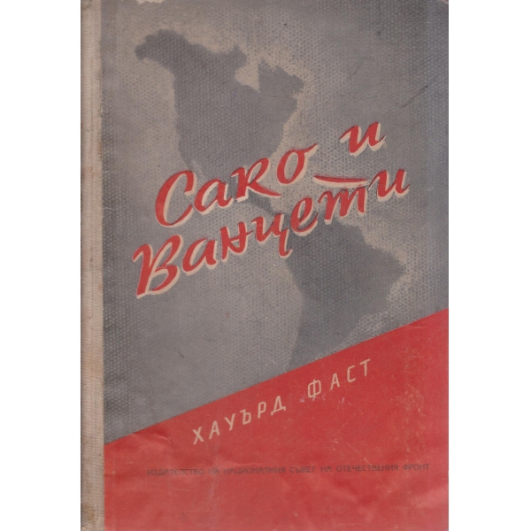 Сако и Ванцети