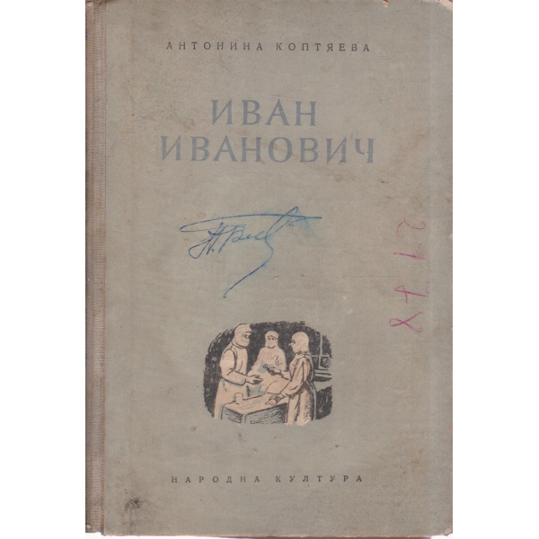 Иван Иванович