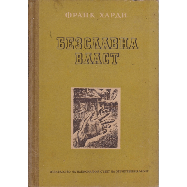 Безславна власт