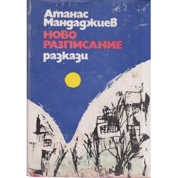 Ново разписание-разкази