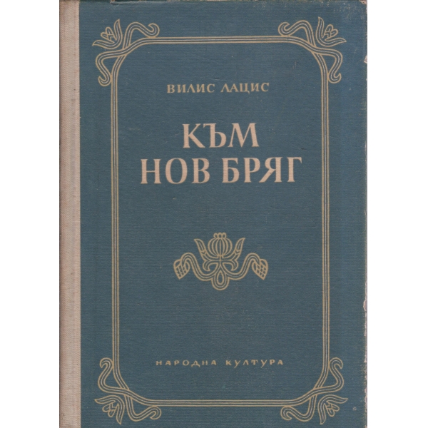 Към нов бряг