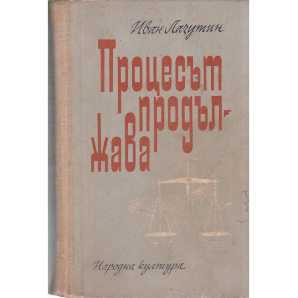 Процесът продължава