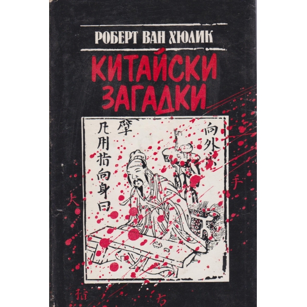 Китайски загадки