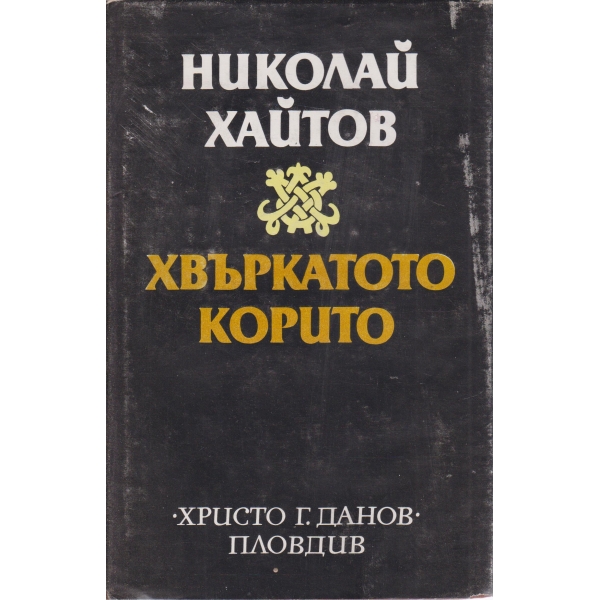 Хвъркатото корито-разкази и есета