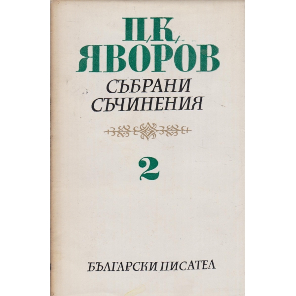 П.К. Яворов-събрани съчинения-2 том-Гоце Делчев,Хайдушки копнения
