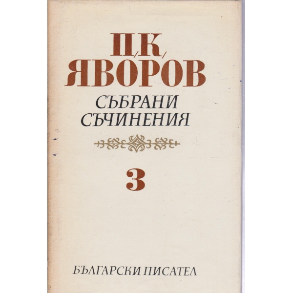П.К. Яворов-събрани съчинения-2 том-Драми