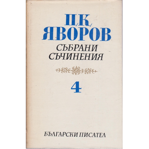 П. К. Яворов-4 том-критика,публицистика