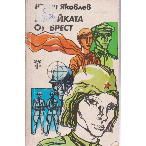 Девойката от Брест-повести и разкази