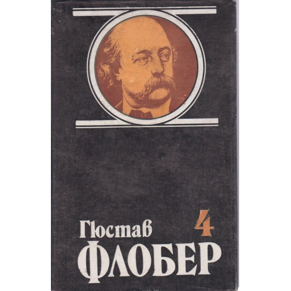 Г. Флобер-избрани творби-4 том