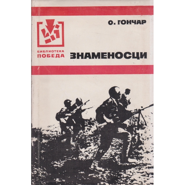 Знаменосци-трилогия