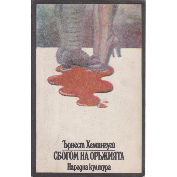 Сбогом на оръжията