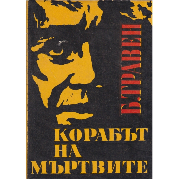 Корабът на мъртвите