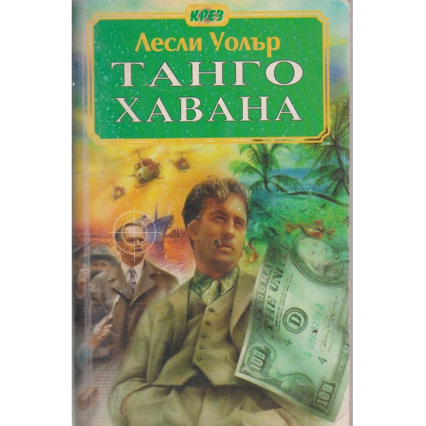 Танго Хавана
