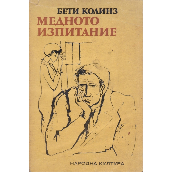 Медното изпитание
