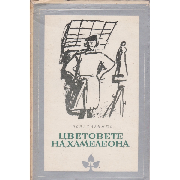Цветовете на хамелеона