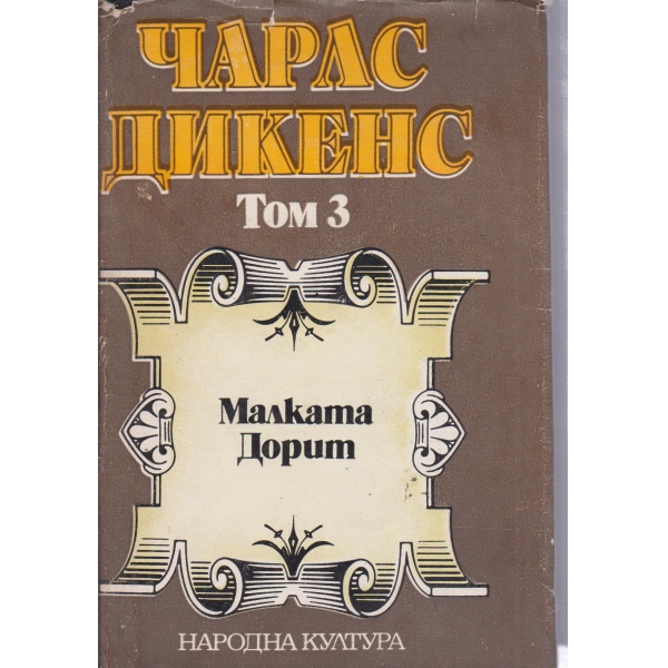Чарлс Дикенс-3 том-избрани творби