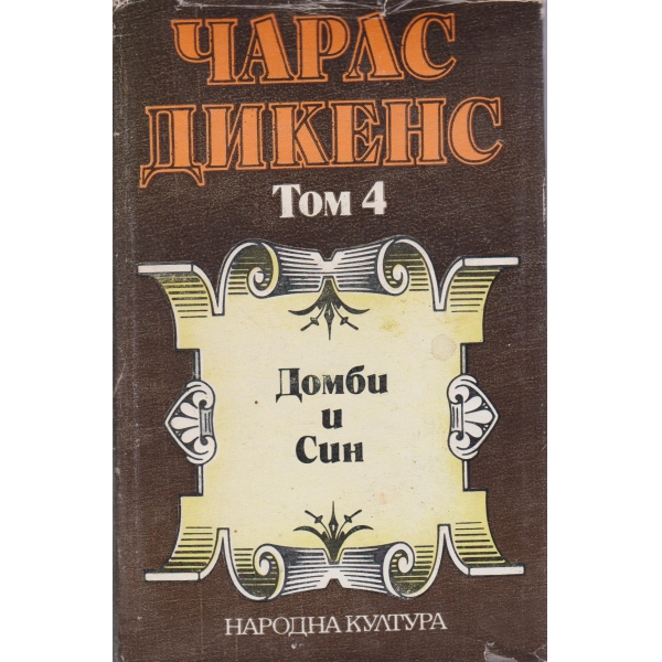 Чарлс Дикенс-4 том-избрани творби