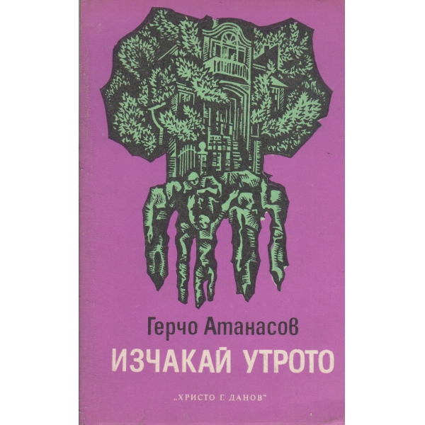 Изчакай утрото