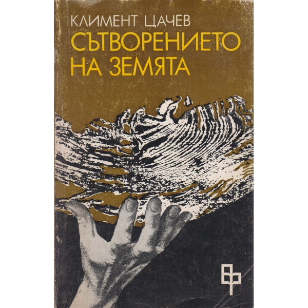 Сътворението на земята-новели