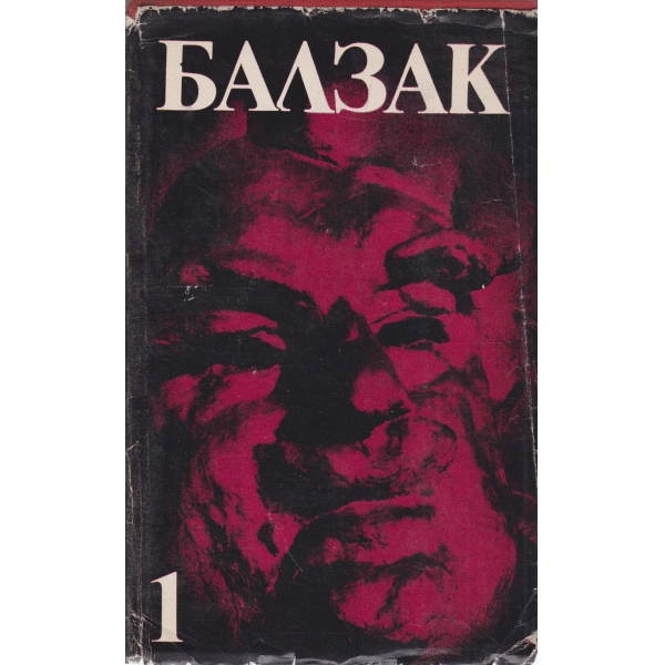 Балзак-1 том
