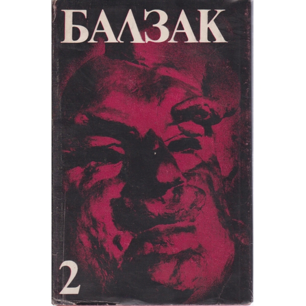 Балзак-2 том