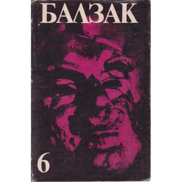 Балзак-6 том