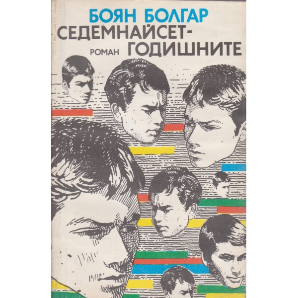 Седемнайсет годишните