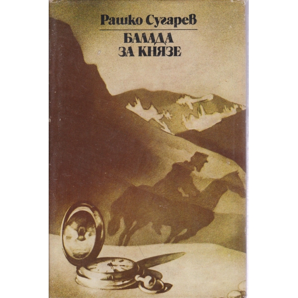 Балада за князе