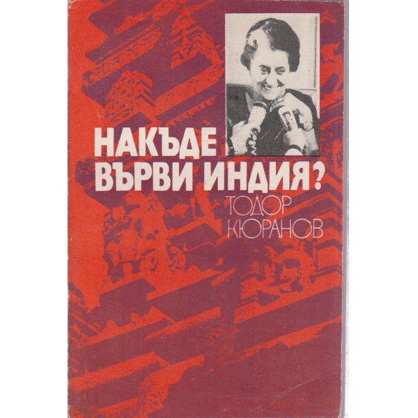 Накъде върви Индия?