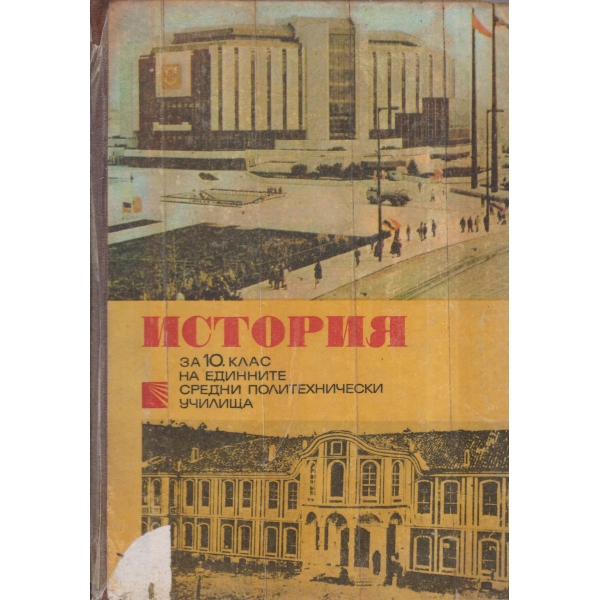 История на България-10 клас