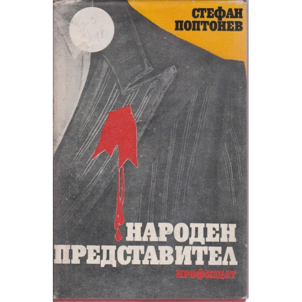 Народен представител-повест