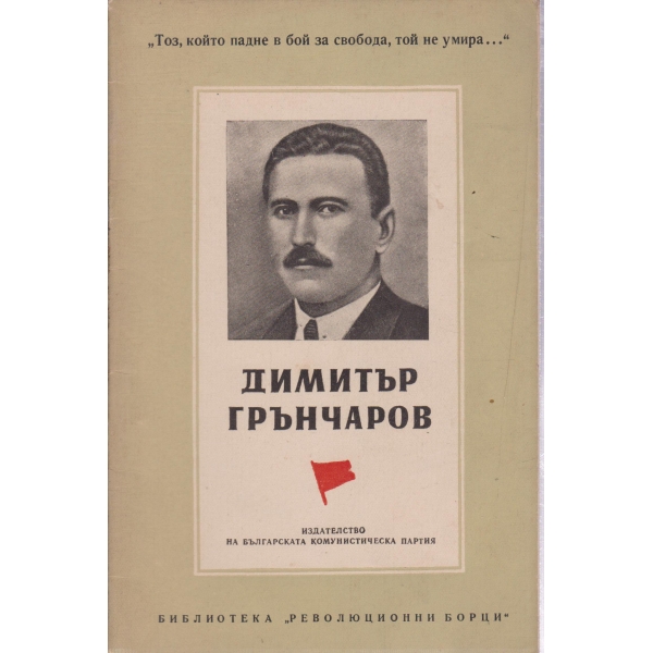 Димитър Грънчаров