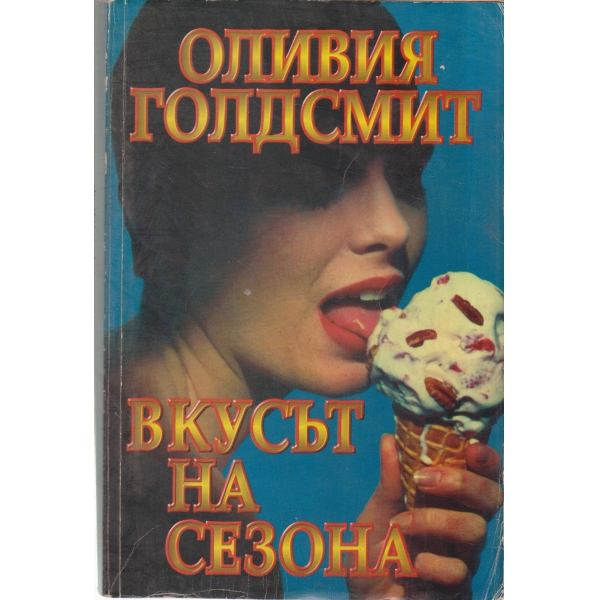 Вкусът на сезона