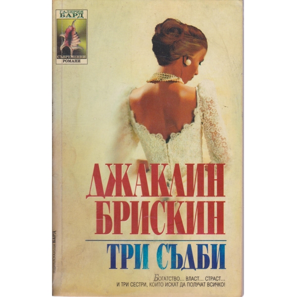 Три съдби