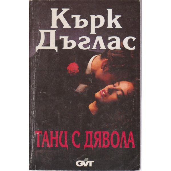 Танц с дявола