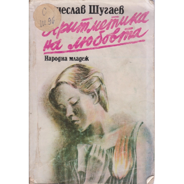 Аритметика на любовта-повести и разкази