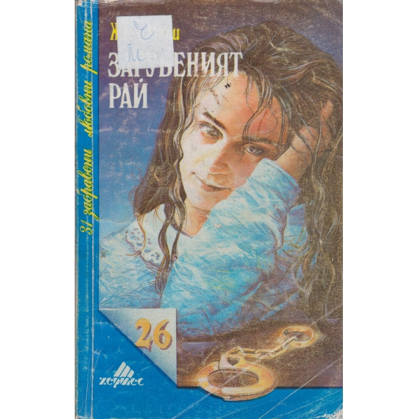 Загубеният рай