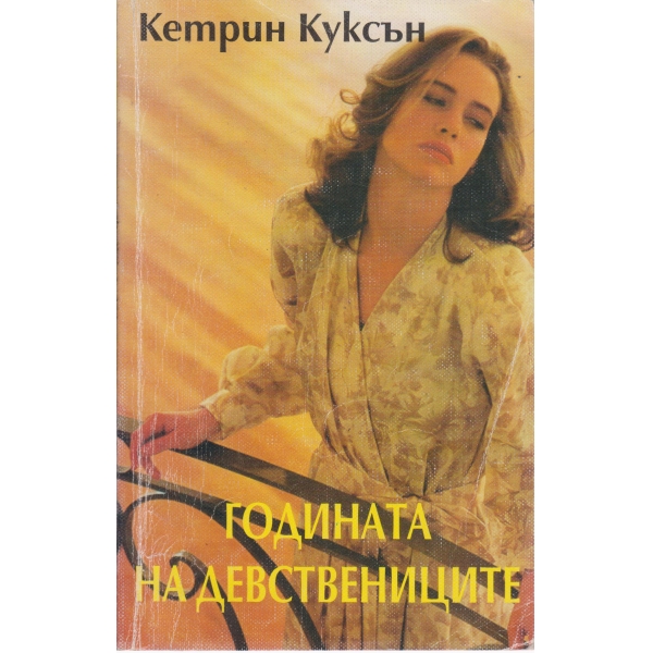 Годината на девствениците