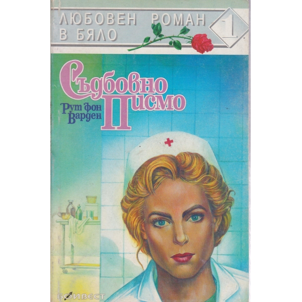 Съдбовно писмо