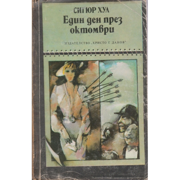 Един ден през октомври