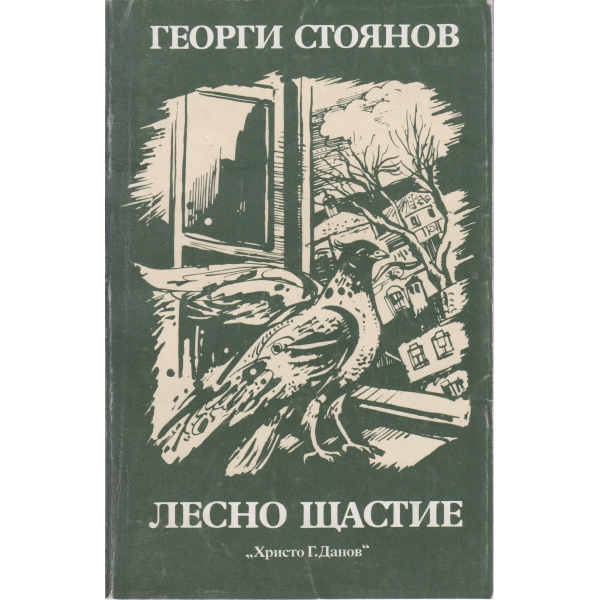 Лесно щастие-повести
