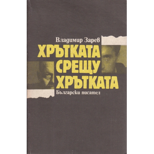 Хрътката срещу хрътката