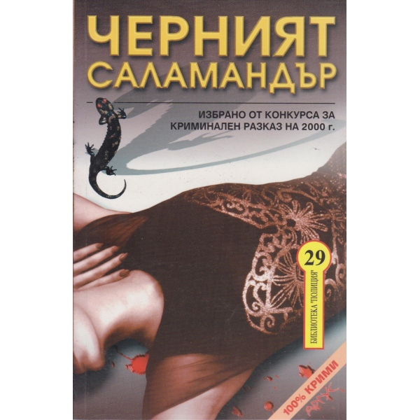 Черният саламандър-разкази