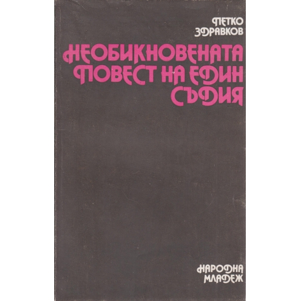 Необикновената повест на един съдия