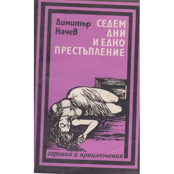 Седем дни и едно престъпление