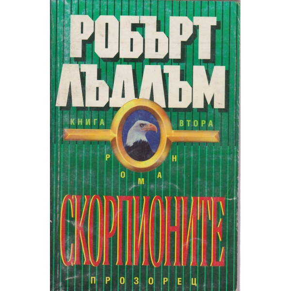 Скорпионите-2 книга