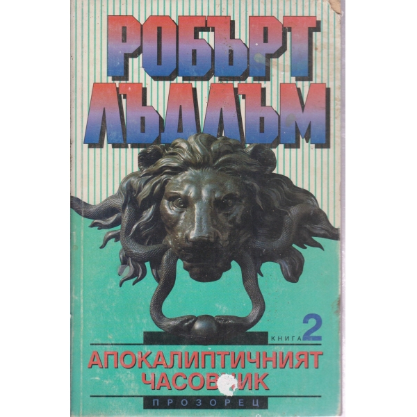 Апокалиптичният часовник-2 книга