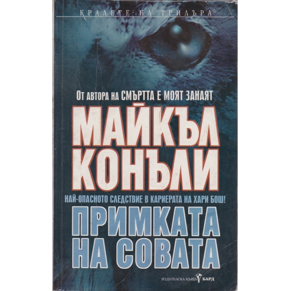Примката на совата