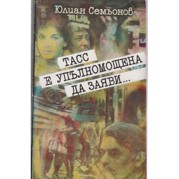 ТАСС е упълномощена да заяви
