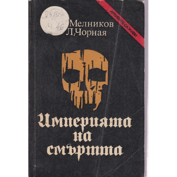 Империята на смъртта